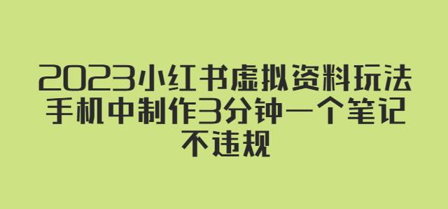 2023小红书虚拟资料玩法，手机中制作3分钟一个笔记不违规-火山资源库