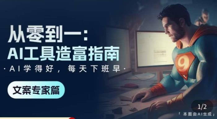 从零到一：AI工具造富指南（文案专家篇）​学会使用主流AI工具，方法和心法的融合-火山资源库