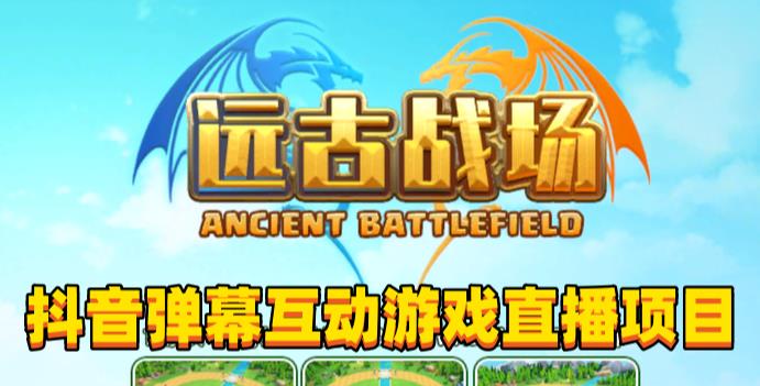 2023年抖音最新最火爆弹幕互动游戏–远古战场【软件+开播教程+起号教程+兔费对接报白+0粉兔费开通直播权限】-火山资源库