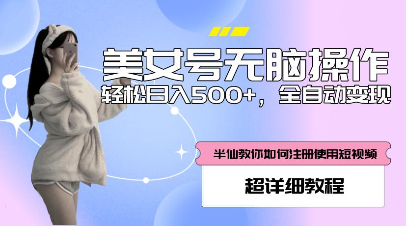 美女号无脑操作，轻松日入500+，全自动变现，超详细教程-火山资源库