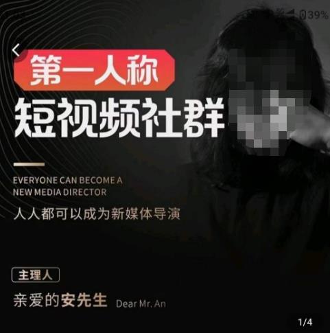 亲爱的安先生·第一人称短视频社群3.0版本，人人都可以成为新媒体导演（包含内部社群直播课全套）-火山资源库