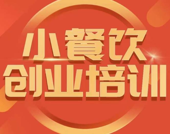 小餐饮创业培训课程，怎样让产品更优秀，小吃行业与市场规模-火山资源库