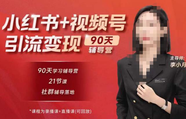 李小月小红书90天辅营导‬第七期，熟悉新媒体平台|从零到一做爆款内容|商业变现-火山资源库