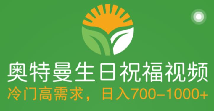 冷门高需求，奥特曼生日祝福视频，零基础制作全套教程，日入700+【附素材】-火山资源库