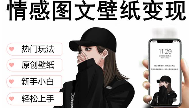 抖音情感图文壁纸变现，纯原创玩法，爆单最高日收益破万，精品稳定低保项目-火山资源库