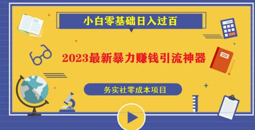 2023最新日引百粉神器，小白一部手机无脑照抄也能日入过百-火山资源库