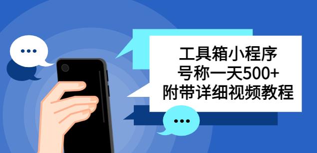别人收费带徒弟搭建工具箱小程序，号称一天500+附带详细视频教程-火山资源库