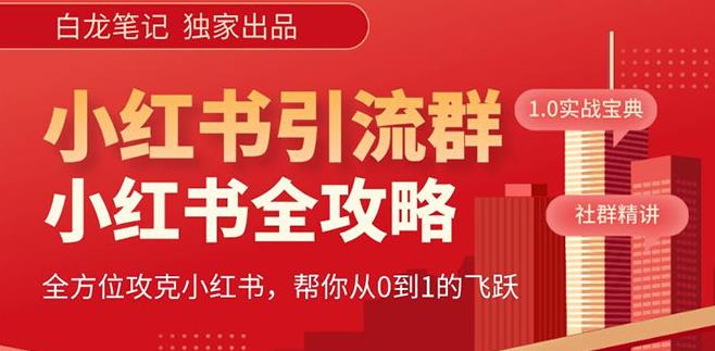 【白龙笔记】价值980元的《小红书运营和引流课》，日引100高质量粉-火山资源库