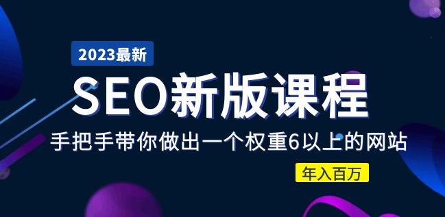 2023某大佬收费SEO新版课程：手把手带你做出一个权重6以上的网站，年入百万-火山资源库