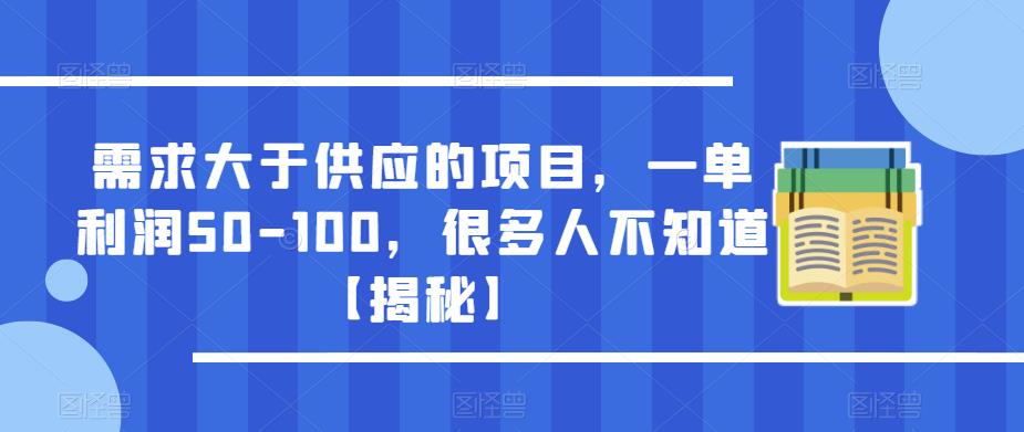 需求大于供应的项目，一单利润50-100，很多人不知道【揭秘】-火山资源库