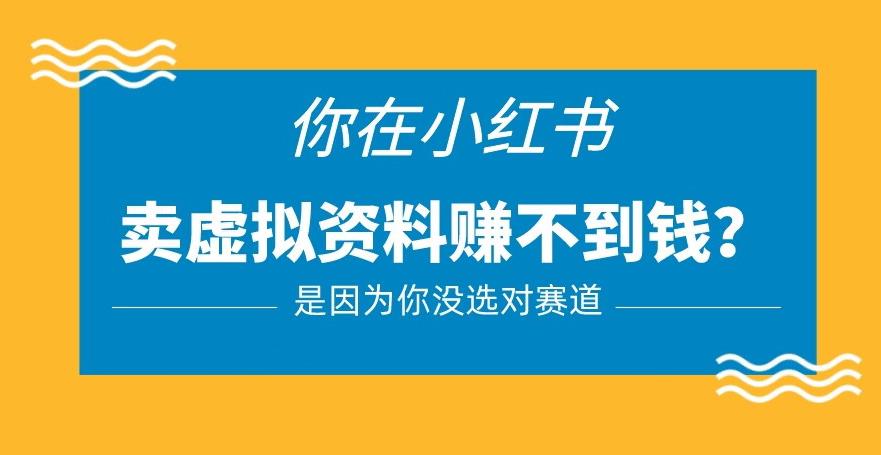 小红书卖虚拟资料的正确赛道，没有什么门槛，一部手机就可以操作【揭秘】-火山资源库