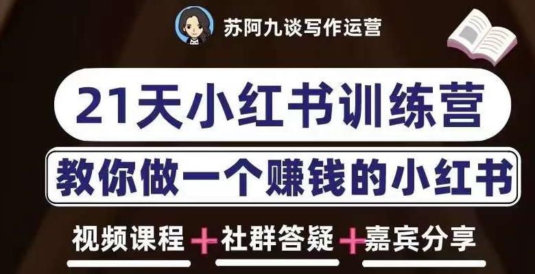 苏阿九第六期21天小红书训练营，打造爆款笔记，教你做一个赚钱的小红书-火山资源库