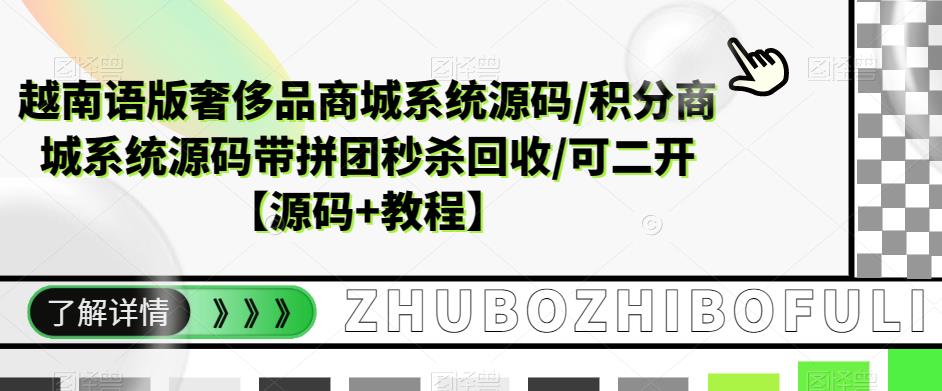 越南语版奢侈品商城系统源码/积分商城系统源码带拼团秒杀回收/可二开【源码+教程】-火山资源库