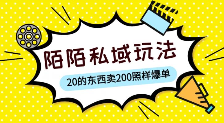 陌陌私域这样玩，10块的东西卖200也能爆单，一部手机就行【揭秘】-火山资源库