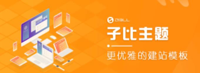 外面收费500多开心版zibll子比主题v6.4.1 WordPress主题（搭建设备需求：电脑+服务器+域名）-火山资源库