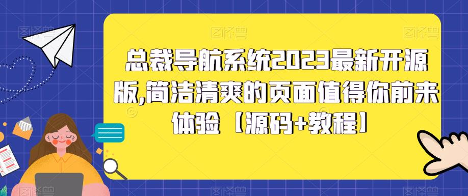总裁导航系统2023最新开源版，简洁清爽的页面值得你前来体验【源码+教程】-火山资源库