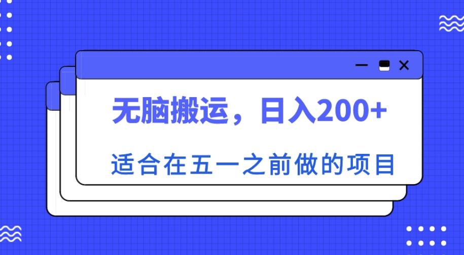 适合在五一之前做的项目，无脑搬运，日入200+【揭秘】-火山资源库
