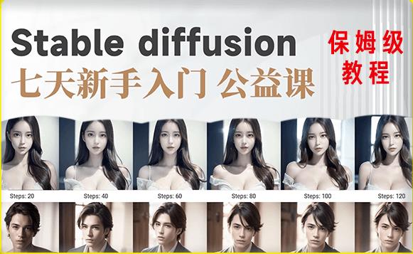 【AI训练营】全网第一个系统的stable diffusion基础课，新手入门必看-火山资源库