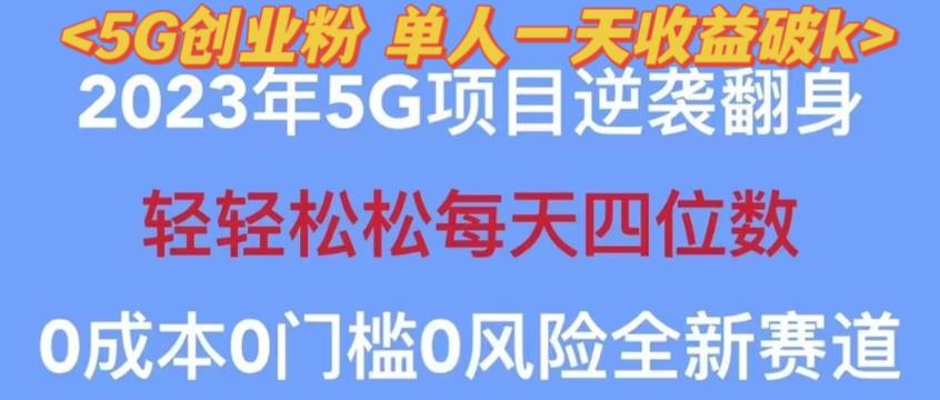 2023年最新自动裂变5g创业粉项目，日进斗金，单天引流100+秒返号卡渠道+引流方法+变现话术【揭秘】-火山资源库