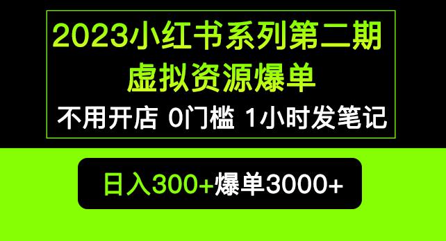 2023小红书系列第二期虚拟资源私域变现爆单，不用开店简单暴利0门槛发笔记【揭秘】-火山资源库