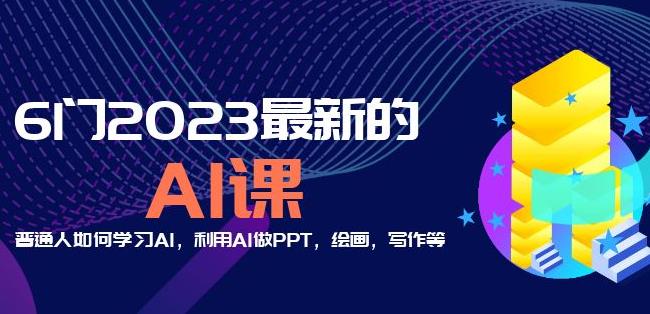 6门2023最新的AI课：普通人如何学习AI，利用AI做PPT，绘画，写作等【音频+文档】-火山资源库