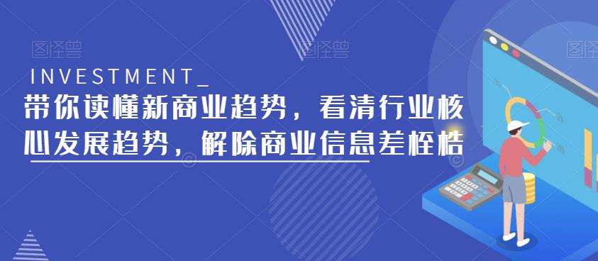 带你读懂新商业趋势，看清行业核心发展趋势，解除商业信息差桎梏-火山资源库