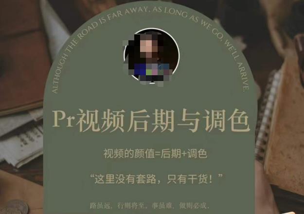 Pr视频后期与调色，视频颜值=后期+调色，这里没有套路，只有干货！-火山资源库