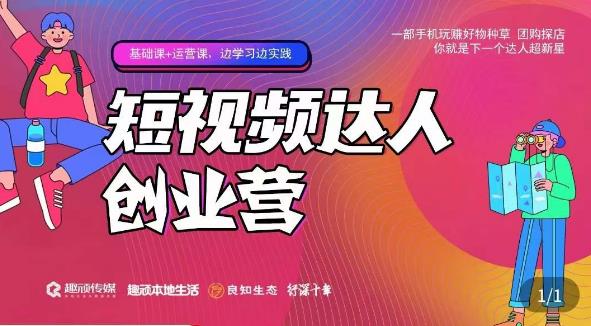 顽主·短视频达人创作营，一部手机玩赚好物种草，团购探店，你就是下一个达人超新星-火山资源库