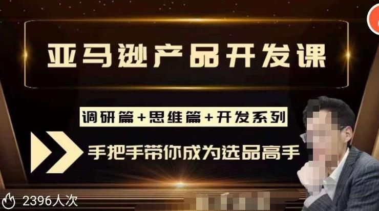 聪明的跨境人都在学的亚马逊选品课，每天10分钟，让你从0成长为产品开发高手！-火山资源库