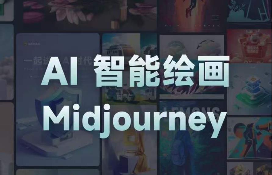 且曼AI智能绘画系列课，一个让你从0到1，从熟悉AI的工具到熟练生成自己的设计作品的AI绘画课-火山资源库