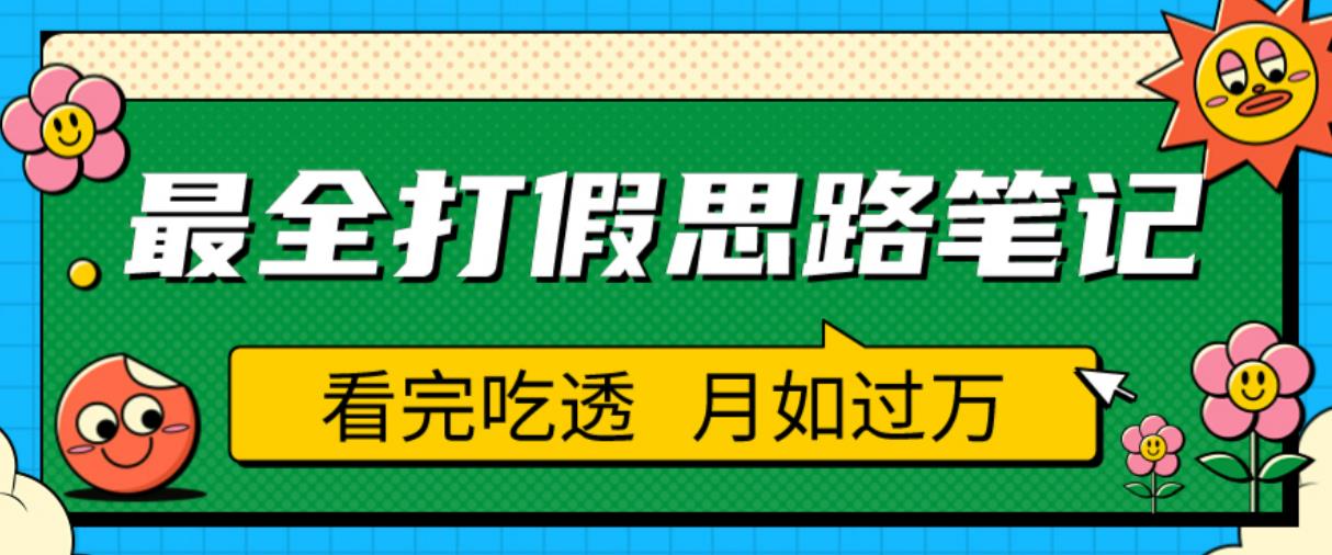 职业打假人必看的全方位打假思路笔记，看完吃透可日入过万【揭秘】-火山资源库