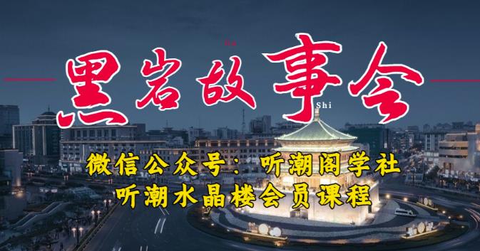 听潮阁学社黑岩故事会实操全流程，三级分销小说推文模式，1万播放充值500，简单粗暴！-火山资源库