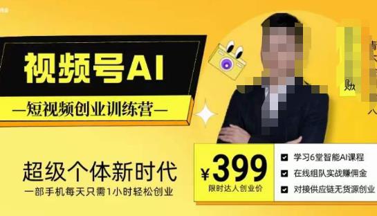 视频号AI短视频创业训练营，超级个体新时代，一部手机每天只需1小时轻松创业-火山资源库