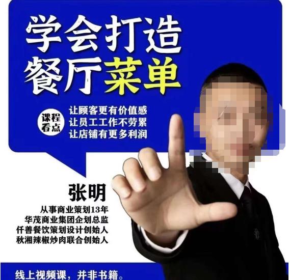 仟善餐饮策划学会打造科学盈利菜单，让顾客更有价值感，让员工工作不劳累，让店铺有更多利润-火山资源库