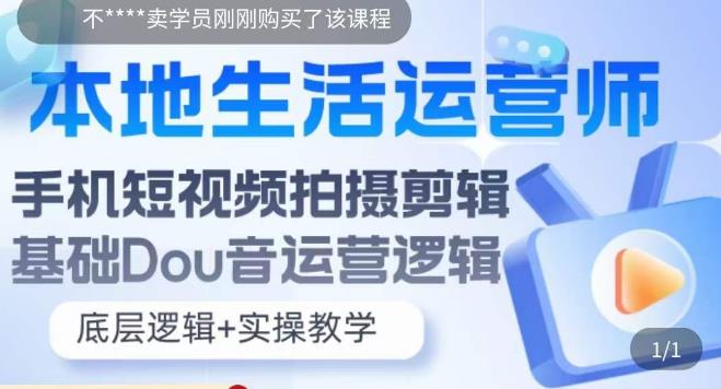 本地生活运营师实操课，​手机短视频拍摄剪辑，基础抖音运营逻辑-火山资源库