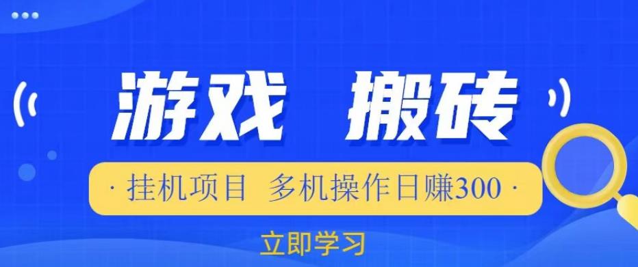 游戏挂机挂机项目，多机操作，日赚300【揭秘】-火山资源库