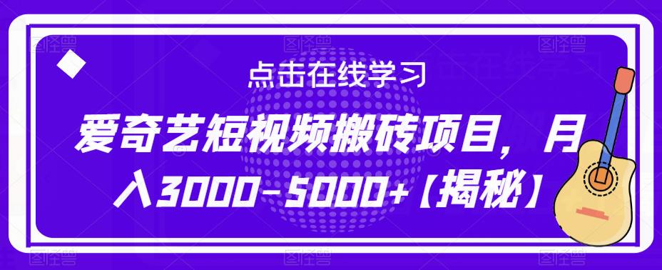 爱奇艺短视频搬砖项目，月入3000-5000+【揭秘】-火山资源库