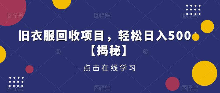 旧衣服回收项目，轻松日入500+【揭秘】-火山资源库