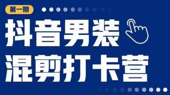 抖音男装混剪打卡营，0基础在家兼职可以做，上手简单-火山资源库
