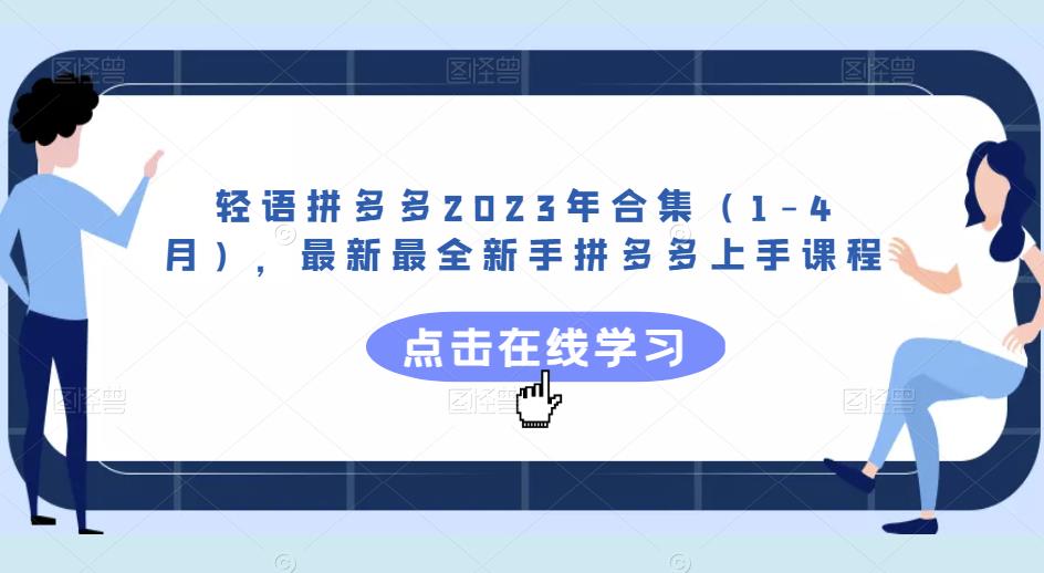 轻语拼多多2023年合集（1-4月），最新最全新手拼多多上手课程-火山资源库