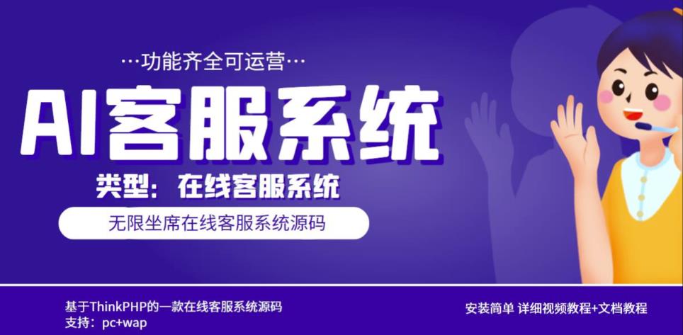 多语言AI在线客服系统无限坐席pc+wap有详细的视频教程+文档教程【源码+教程】-火山资源库