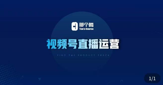 那个腾·视频号直播运营，​视频号直播推流逻辑/流量渠道解析/直播起号攻略/直播实操技巧-火山资源库