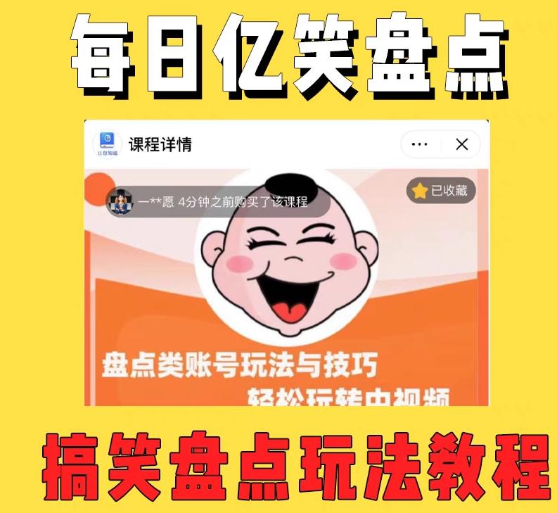 外面收费1699的每日忆笑盘点类中视频账号玩法与技巧，不用你写文案，无脑操作-火山资源库