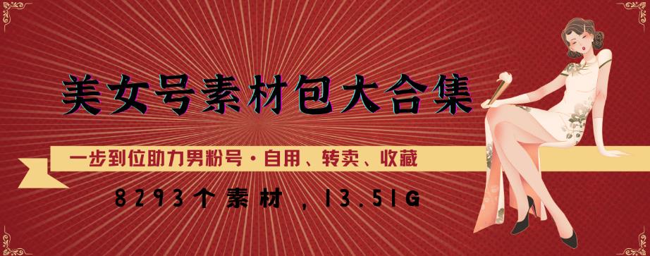 美女号素材包大合集，8000多个素材，一步到位助力男粉号！-火山资源库