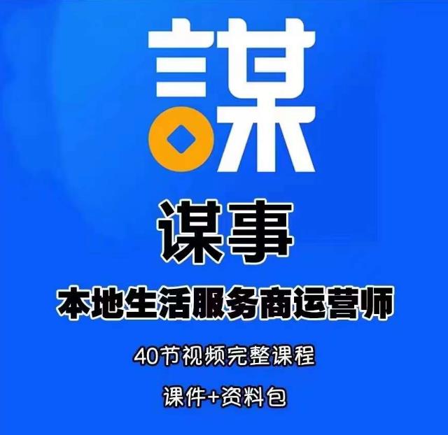 谋事本地生活服务商运营师培训课，0资源0经验一起玩转本地生活-火山资源库