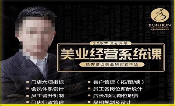 【杨志威系统课2.0】美业门店经营管理系统课，给你讲点美业的实在干货，含资料-火山资源库