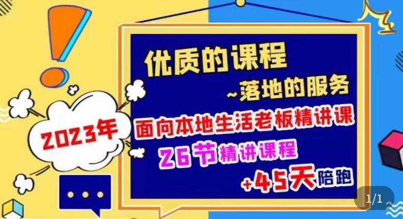 2023本地生活商机账号打造课，​了解本地生活基本逻辑，爆款团购品搭建，投放直播策略-火山资源库