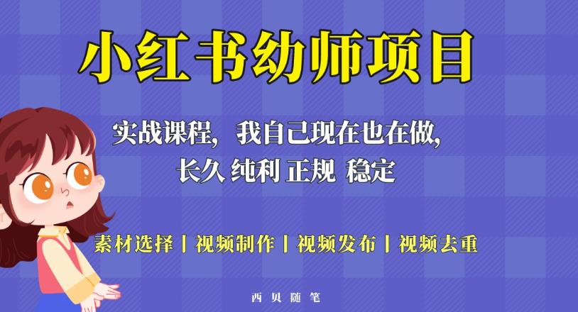 单天200-700的小红书幼师项目（虚拟），长久稳定正规好操作！-火山资源库