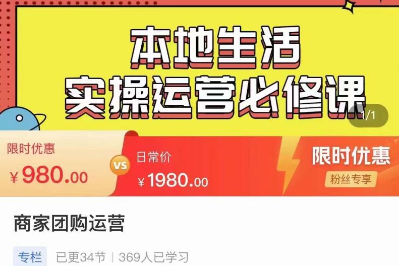 严峰•本地生活实操运营必修课，本地生活新手商家运营的宝藏教程-火山资源库