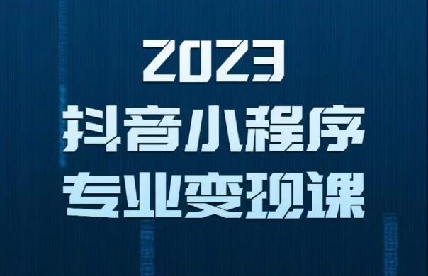 2023年抖音小程序变现保姆级教程，0粉丝新号，无需实名，3天起号，第1条视频就有收入-火山资源库